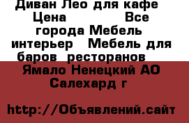 Диван Лео для кафе › Цена ­ 14 100 - Все города Мебель, интерьер » Мебель для баров, ресторанов   . Ямало-Ненецкий АО,Салехард г.